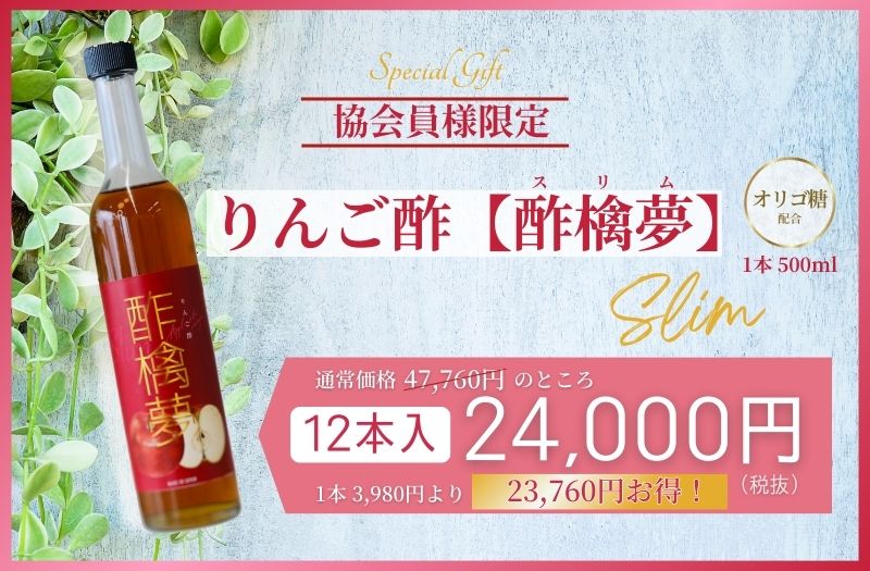 りんご酢-酢檎夢（500ml）12本入（卸価格10％OFF/パンフレットあり）