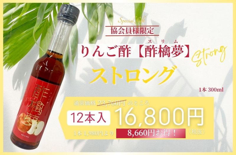 りんご酢ｰ酢檎夢ｰstrong（300ml）12本入（卸価格10％OFF/パンフレットなし）