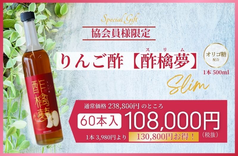 りんご酢-酢檎夢（500ml）60本入（卸価格10％OFF/パンフレットあり）