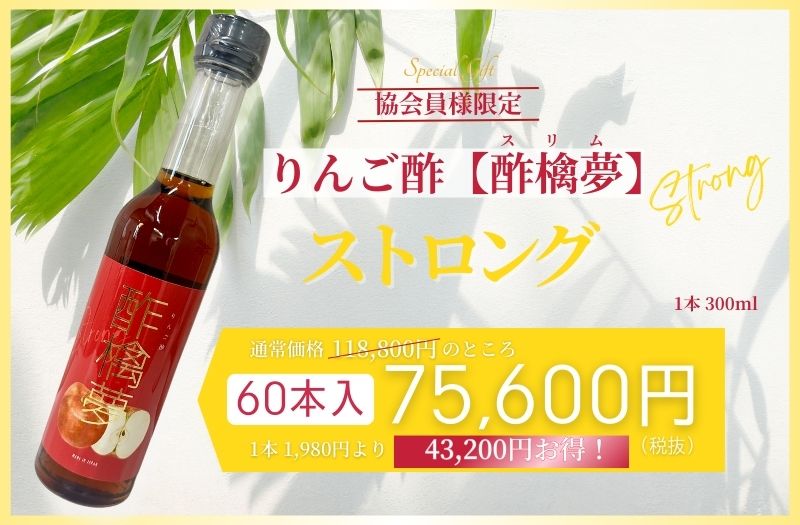 りんご酢ｰ酢檎夢ｰstrong（300ml）60本入（卸価格10％OFF/パンフレットなし）